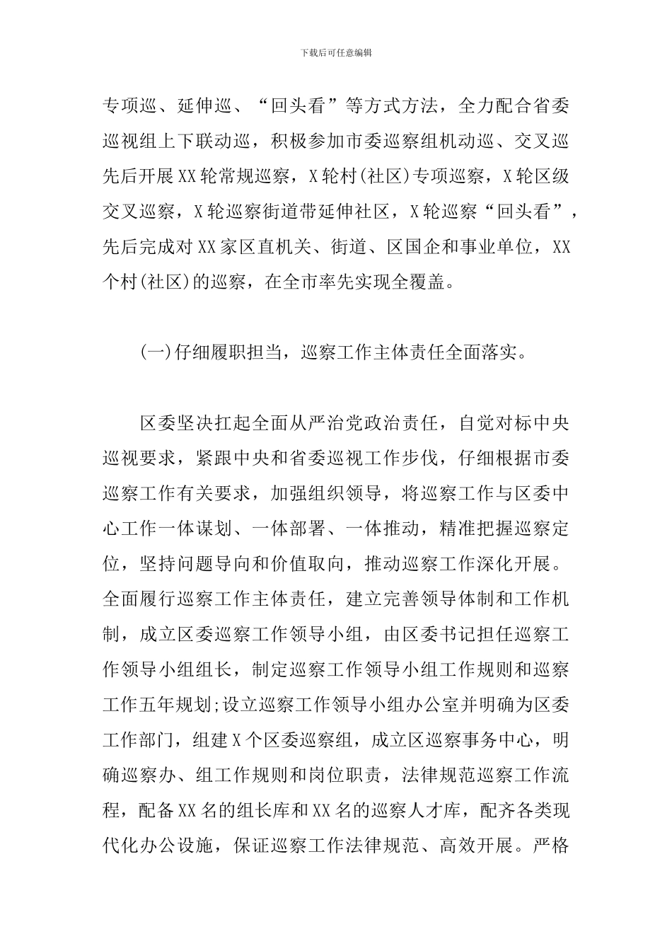 关于某区委任期内五年巡察工作实践启示及下步工作规划_第2页