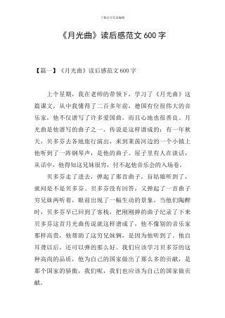 《月光曲》读后感范文600字