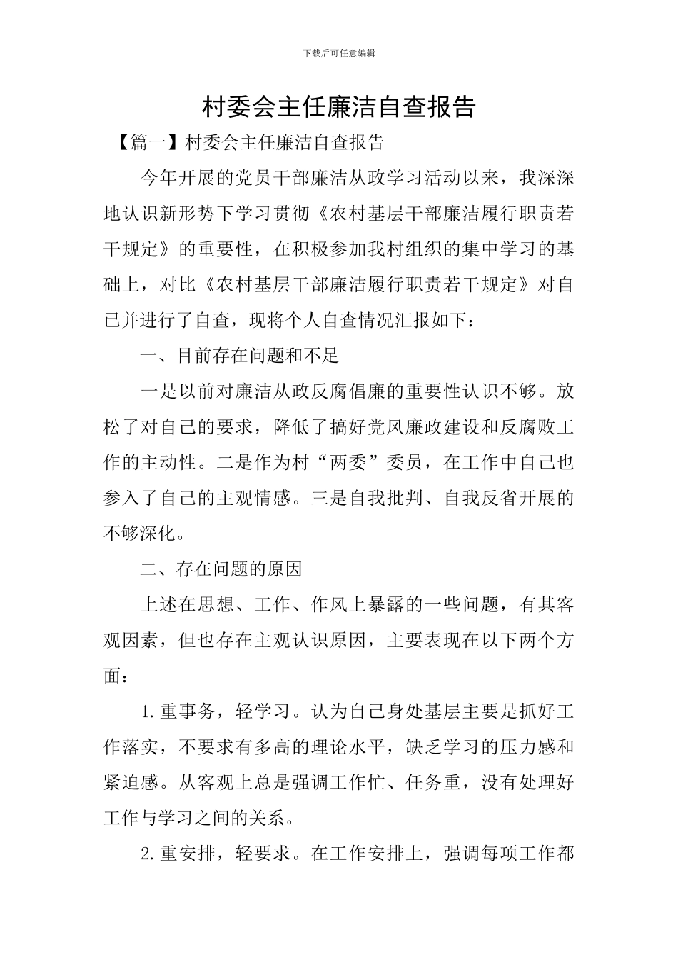 村委会主任廉洁自查报告_第1页