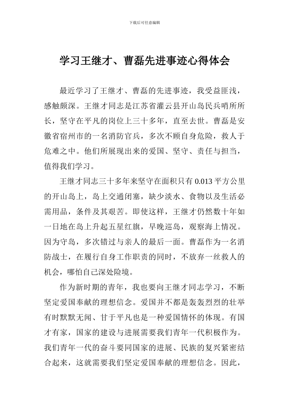 学习王继才、曹磊先进事迹心得体会_第1页