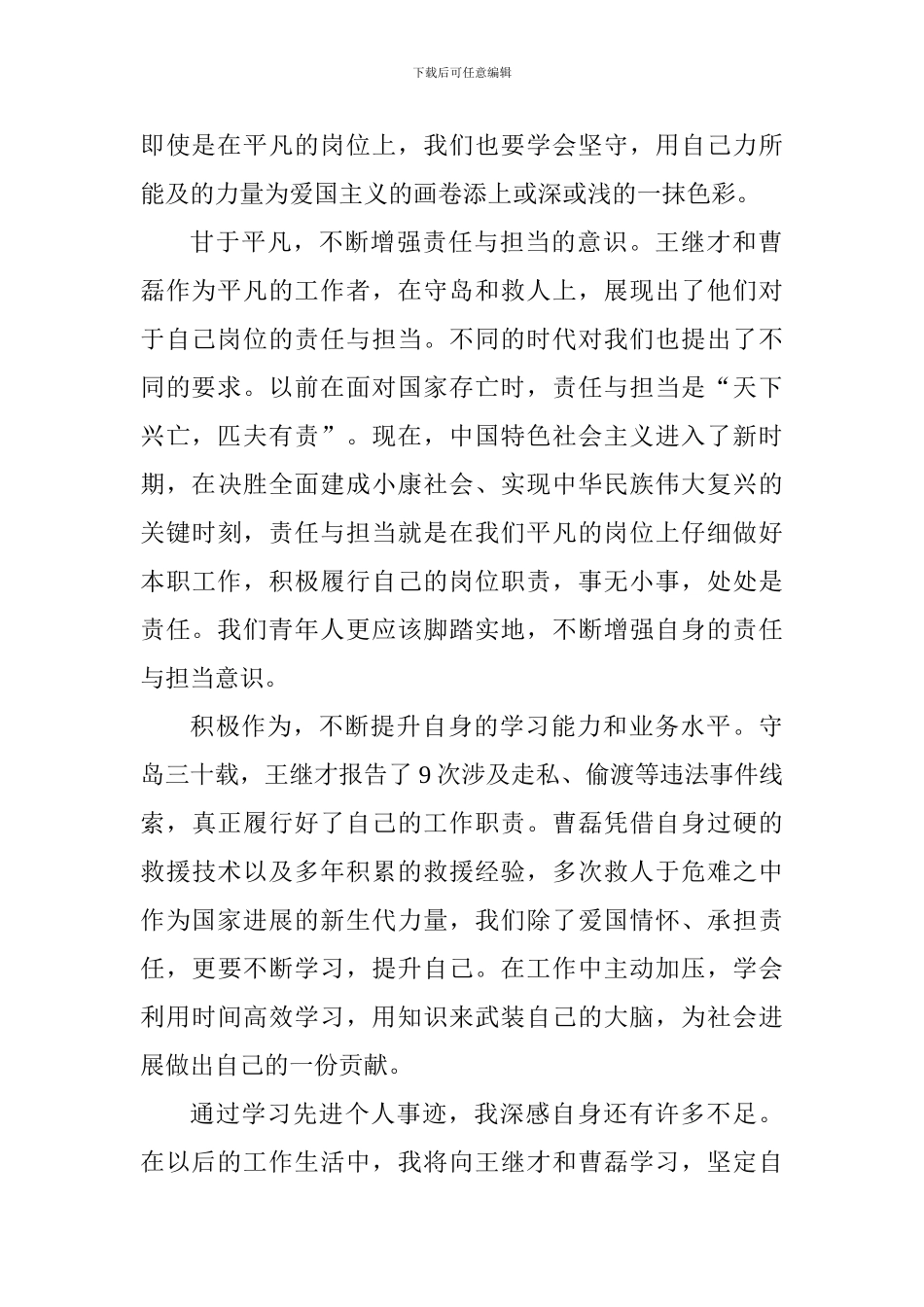 学习王继才、曹磊先进事迹心得体会_第2页