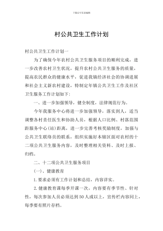 村公共卫生工作计划