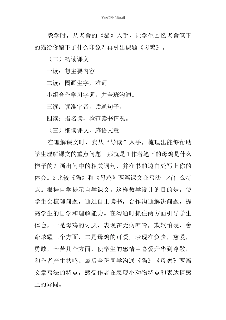 语文四年级上册《母鸡》优秀说课稿_第2页