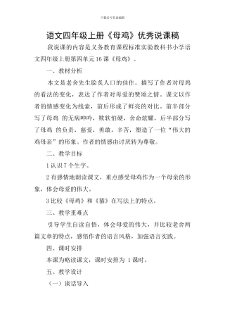 语文四年级上册《母鸡》优秀说课稿