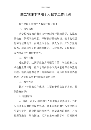 高二物理下学期个人教学工作计划