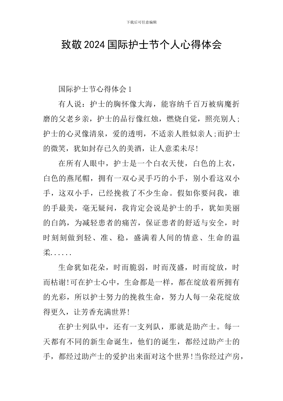 致敬2024国际护士节个人心得体会_第1页
