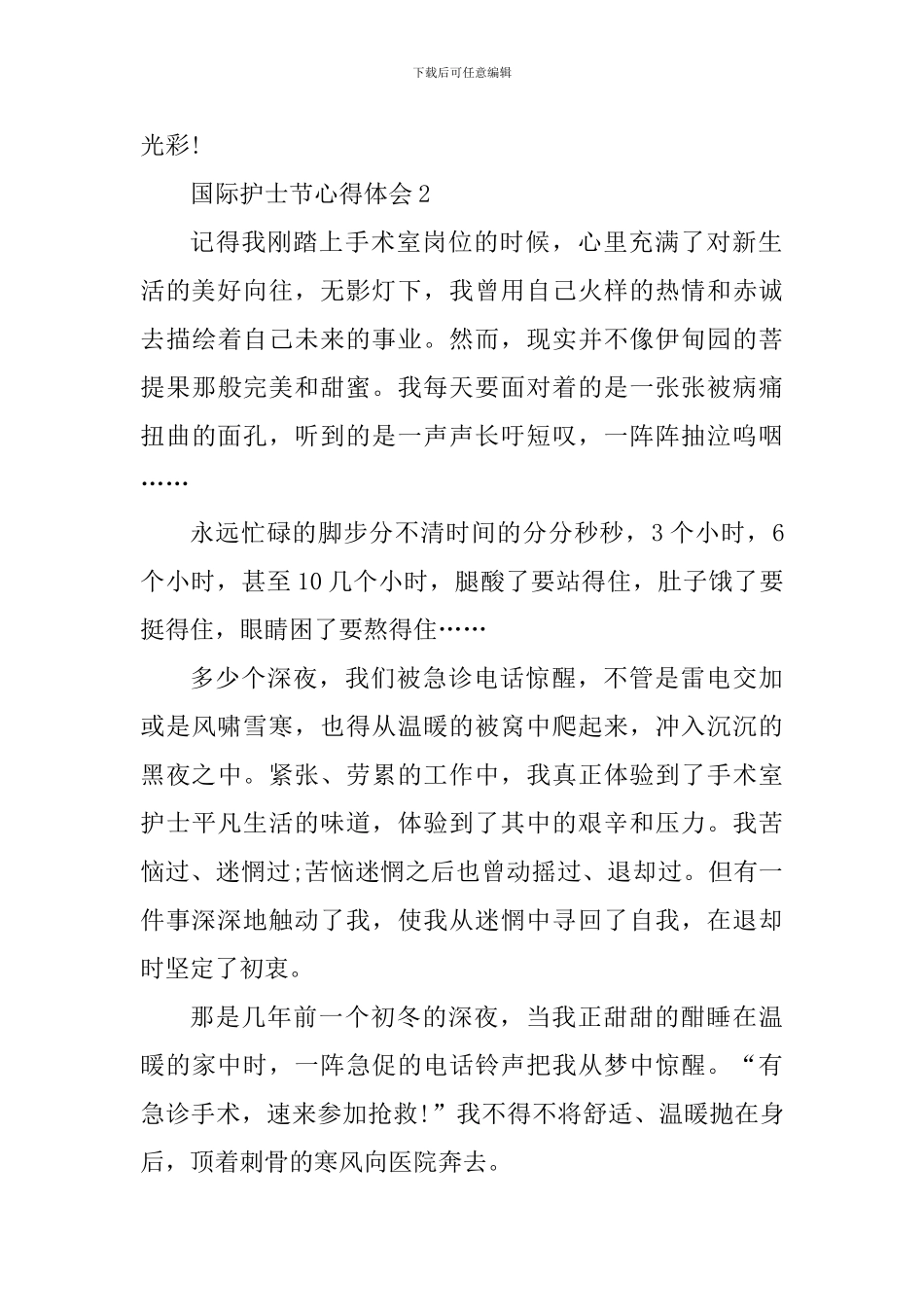 致敬2024国际护士节个人心得体会_第3页