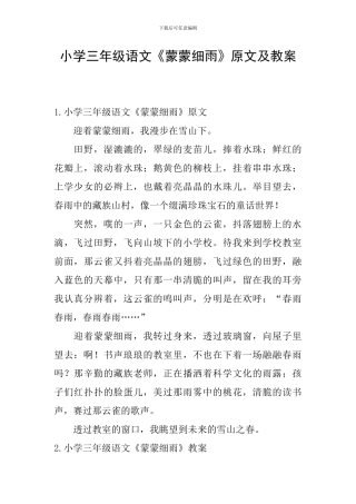 小学三年级语文《蒙蒙细雨》原文及教案