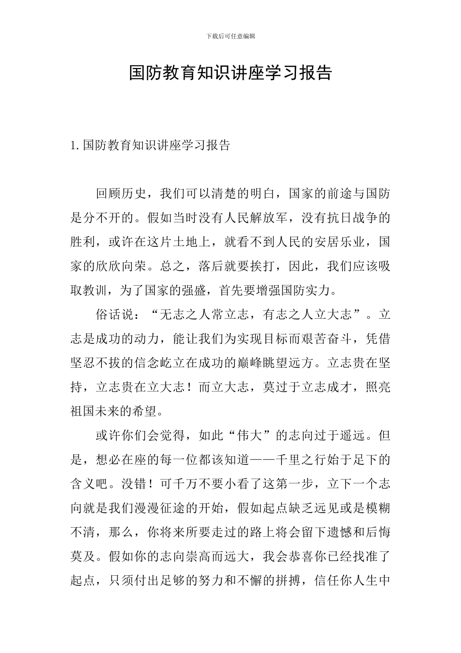 国防教育知识讲座学习报告_第1页