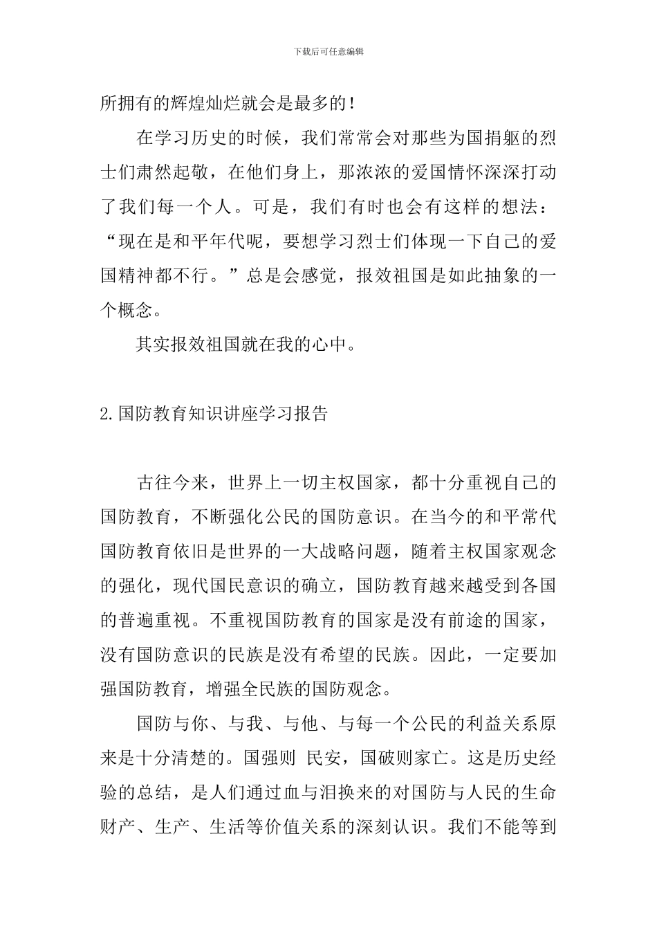 国防教育知识讲座学习报告_第2页