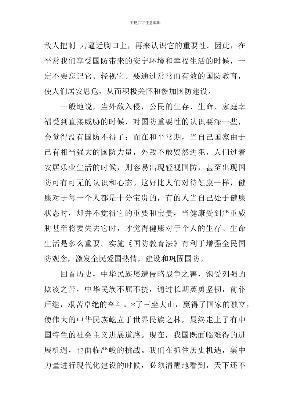国防教育知识讲座学习报告_第3页