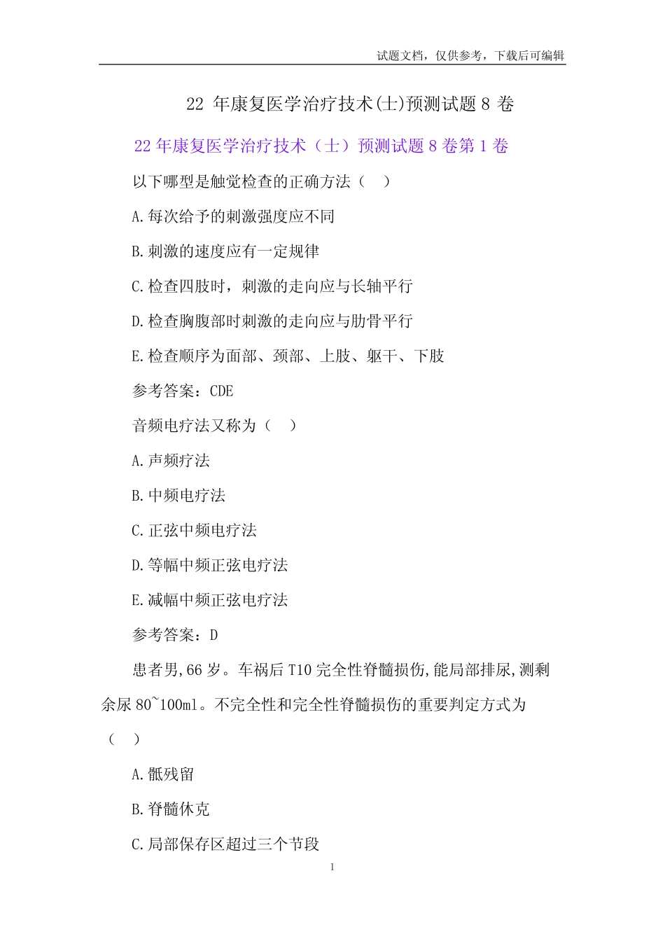22年康复医学治疗技术(士)预测试题8卷 _第1页