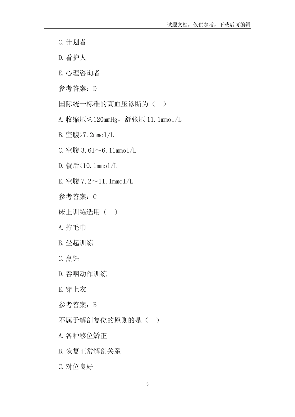 22年康复医学治疗技术(士)预测试题8卷 _第3页