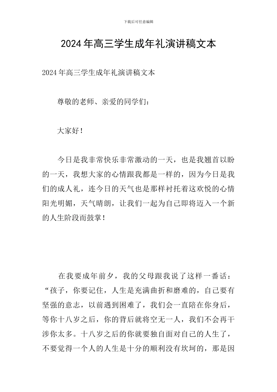 2024年高三学生成年礼演讲稿文本_第1页