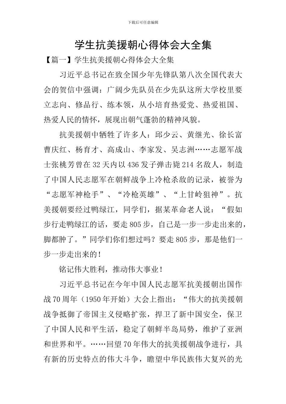 学生抗美援朝心得体会大全集_第1页