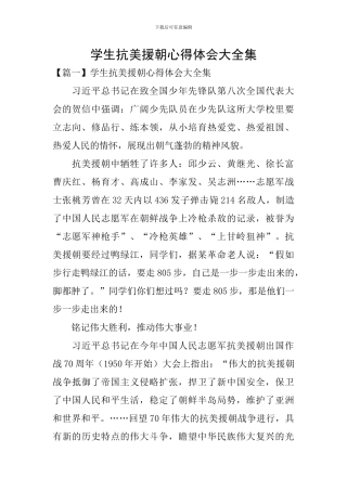 学生抗美援朝心得体会大全集
