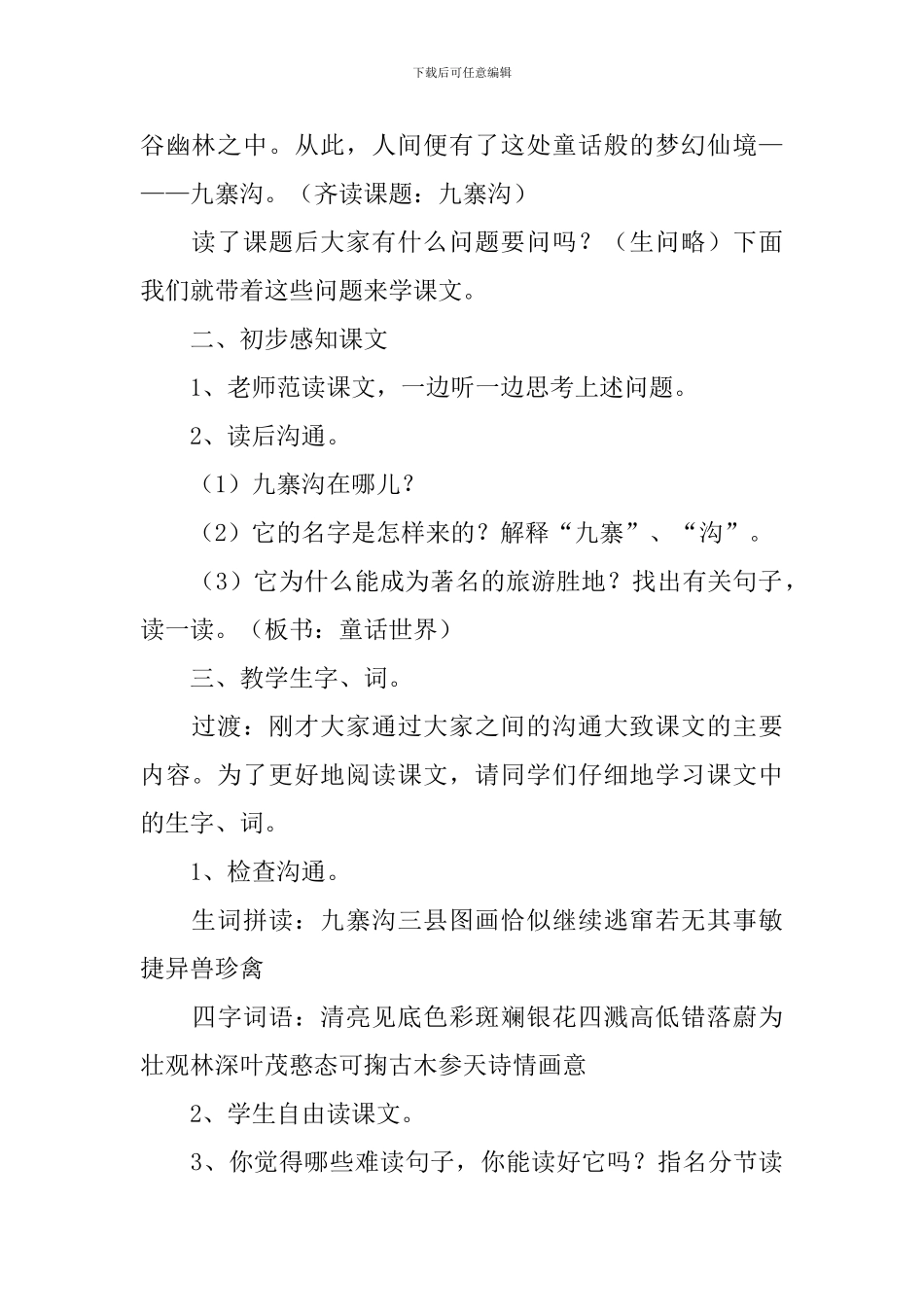 《九寨沟》第一课时教学设计_第2页