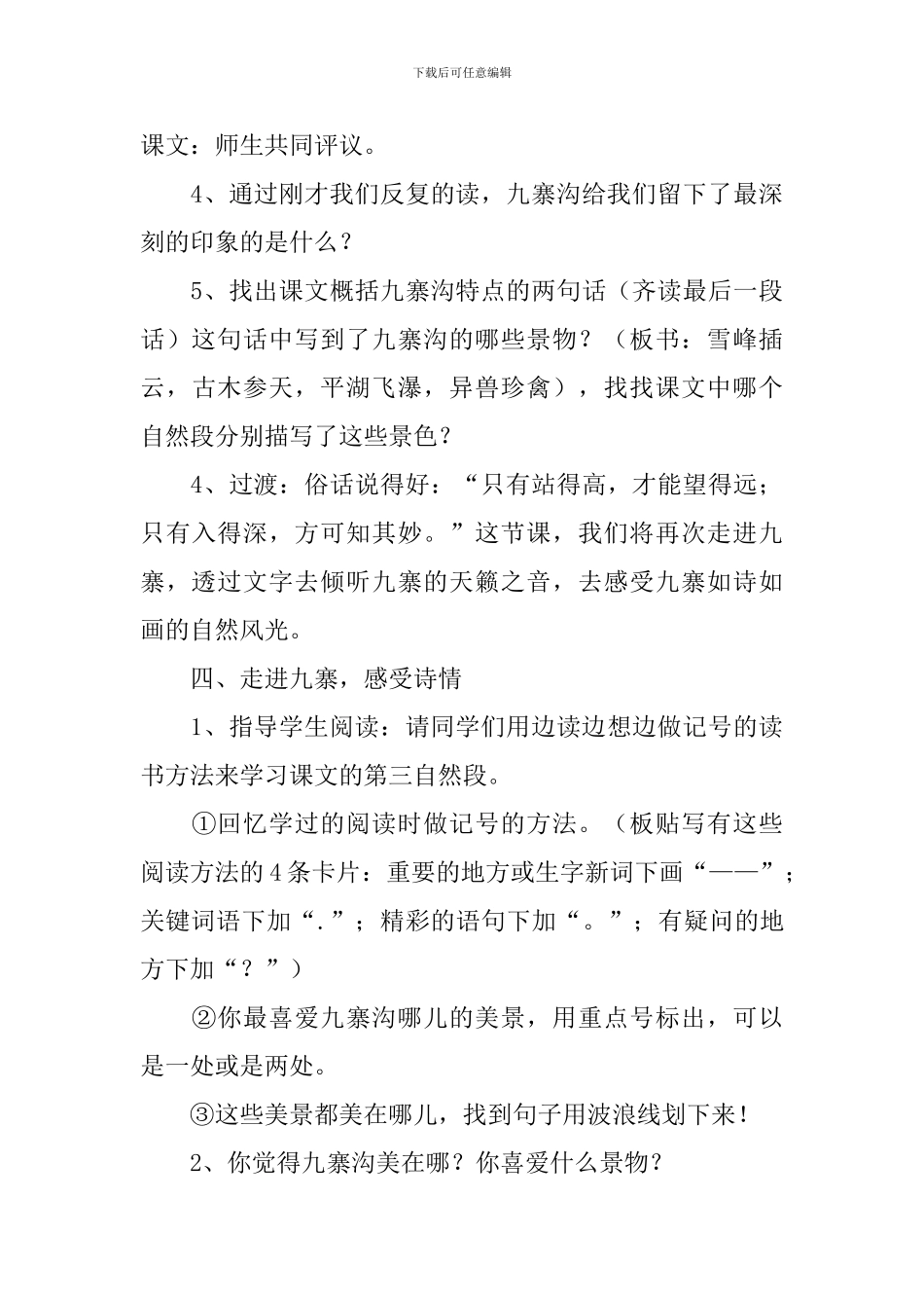 《九寨沟》第一课时教学设计_第3页