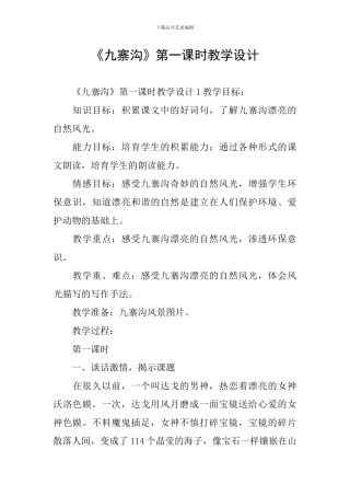 《九寨沟》第一课时教学设计