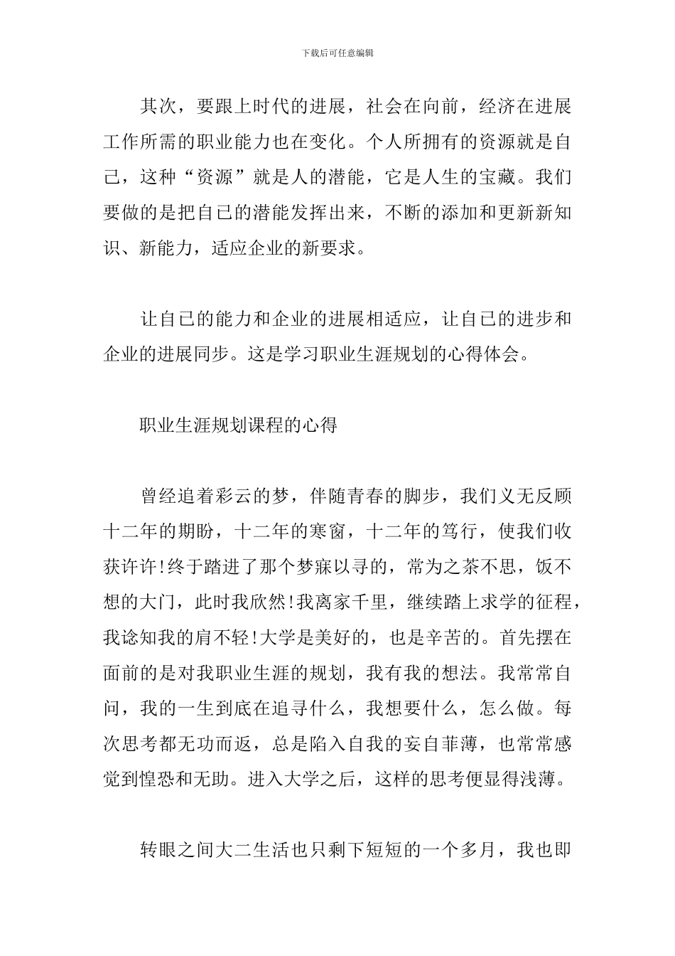 职业生涯规划课程的心得_第2页