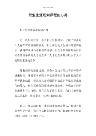 职业生涯规划课程的心得