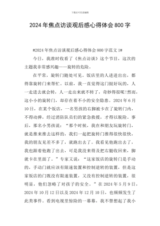 2024年焦点访谈观后感心得体会800字
