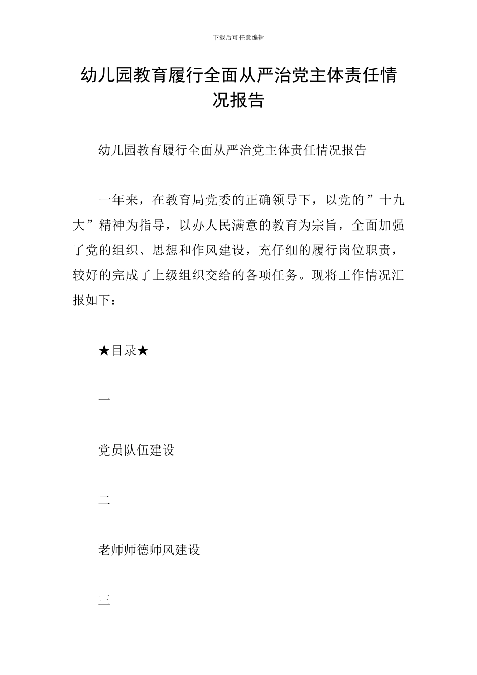 幼儿园教育履行全面从严治党主体责任情况报告_第1页