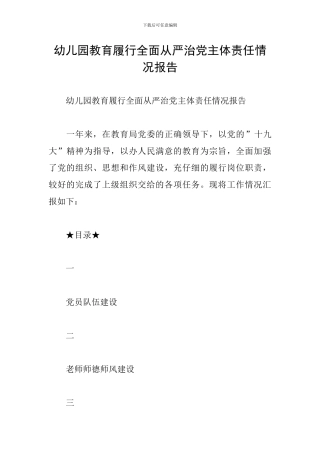 幼儿园教育履行全面从严治党主体责任情况报告
