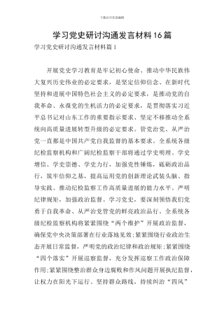 学习党史研讨交流发言材料16篇