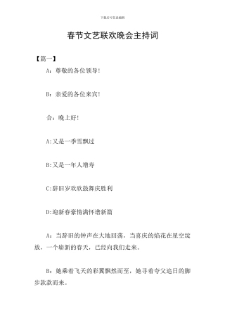 春节文艺联欢晚会主持词