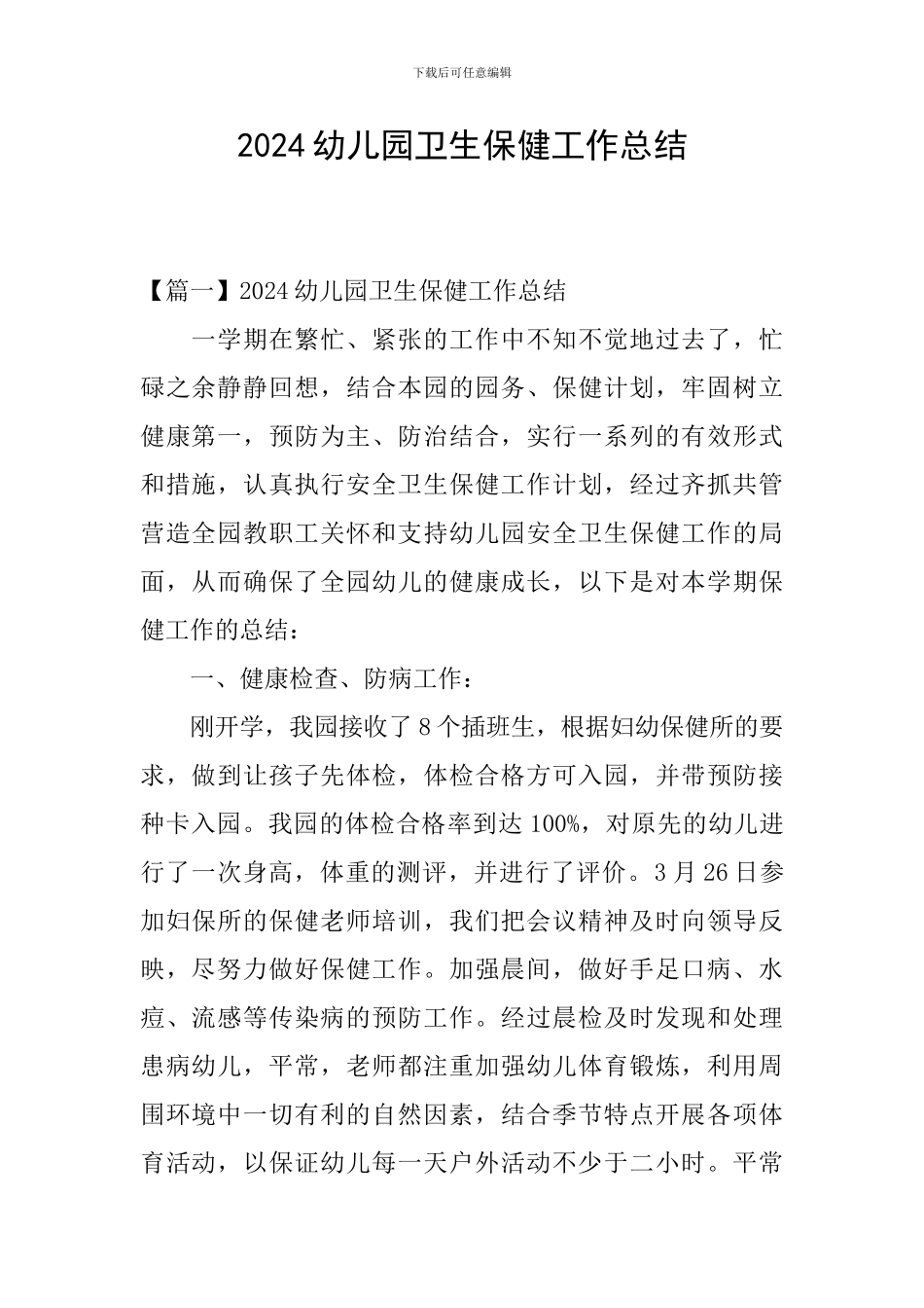 2020幼儿园卫生保健工作总结_第1页