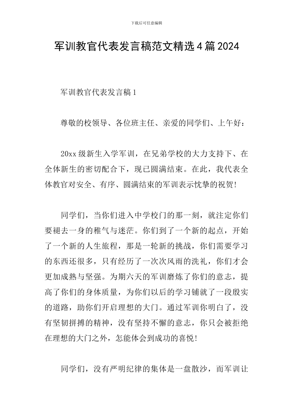 军训教官代表发言稿范文精选4篇2024_第1页