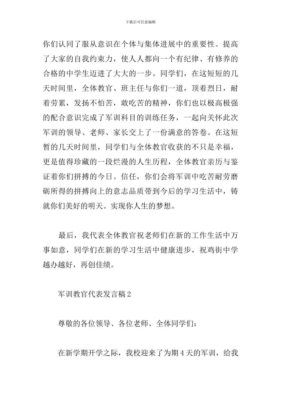 军训教官代表发言稿范文精选4篇2024_第2页