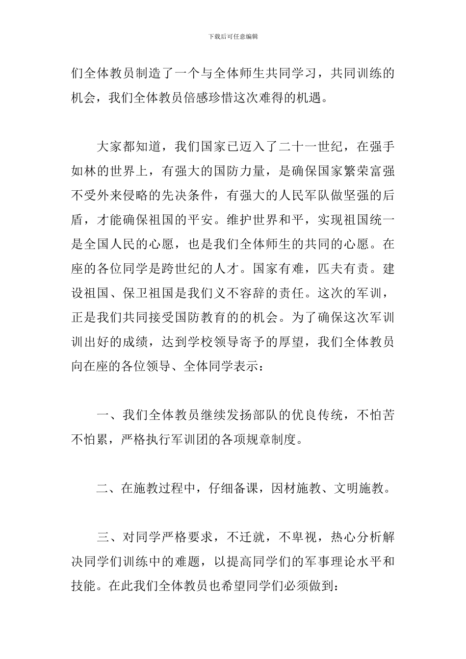军训教官代表发言稿范文精选4篇2024_第3页