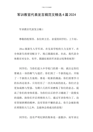 军训教官代表发言稿范文精选4篇2024