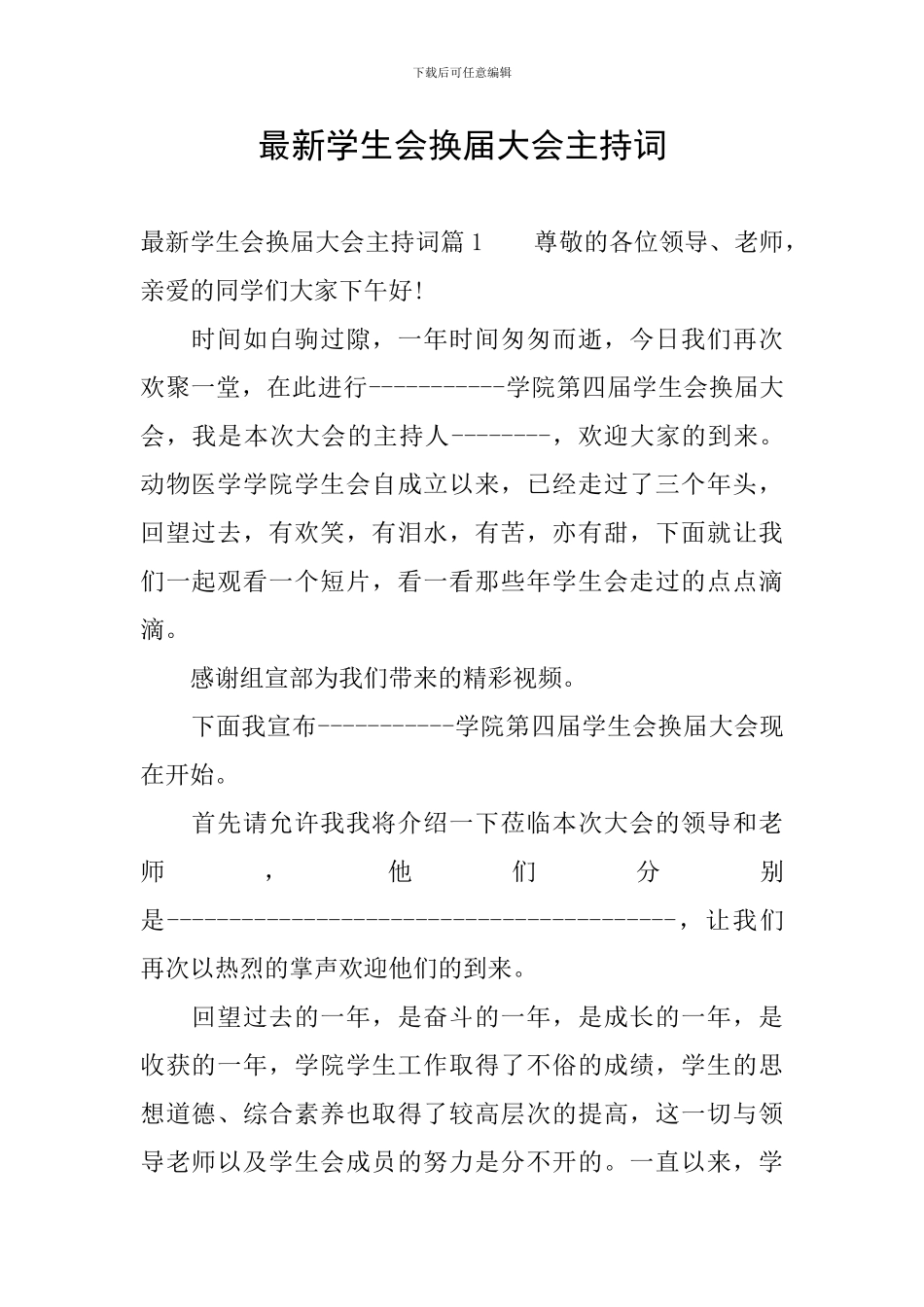 最新学生会换届大会主持词_第1页