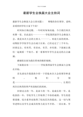 最新学生会换届大会主持词