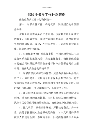 保险业务员工作计划范例