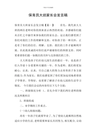 保育员大班家长会发言稿