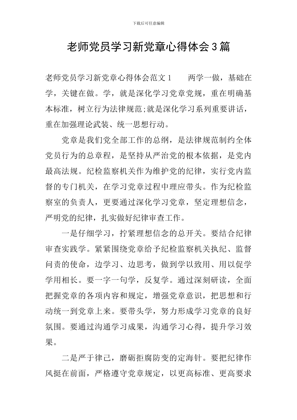 教师党员学习新党章心得体会3篇_第1页