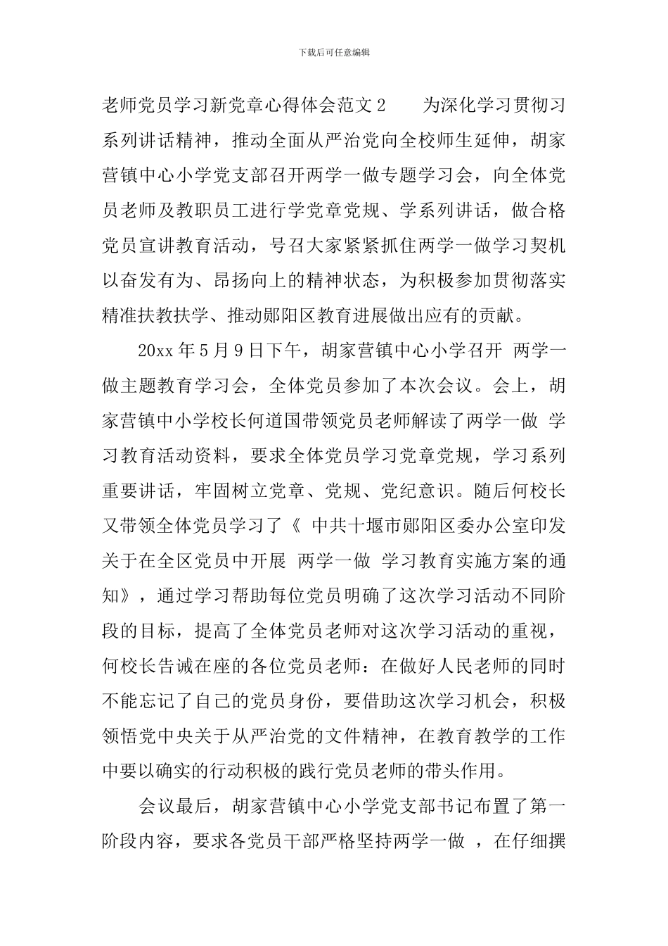 教师党员学习新党章心得体会3篇_第3页