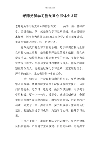 教师党员学习新党章心得体会3篇