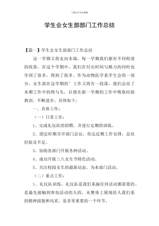 学生会女生部部门工作总结