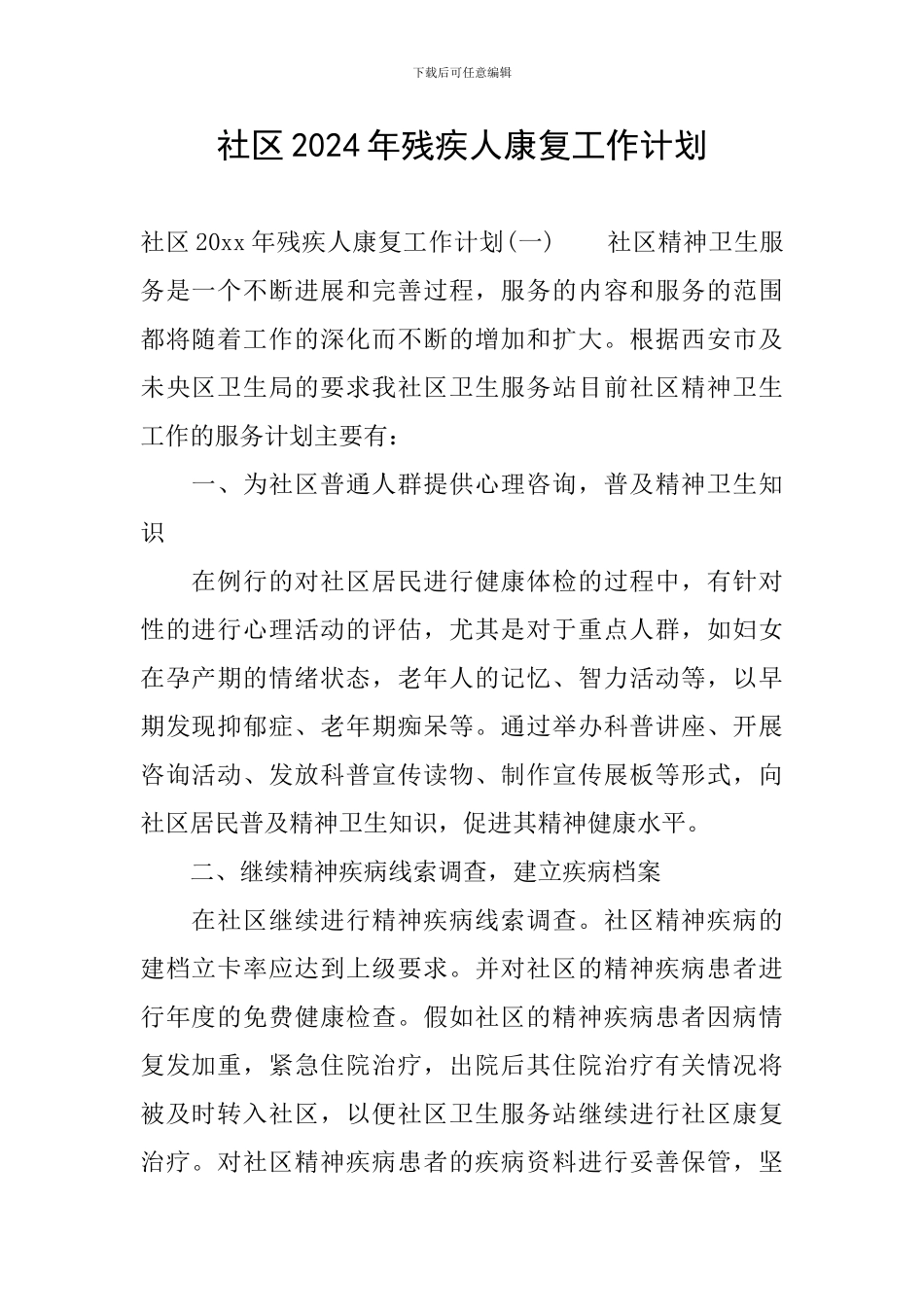 社区2024年残疾人康复工作计划_第1页