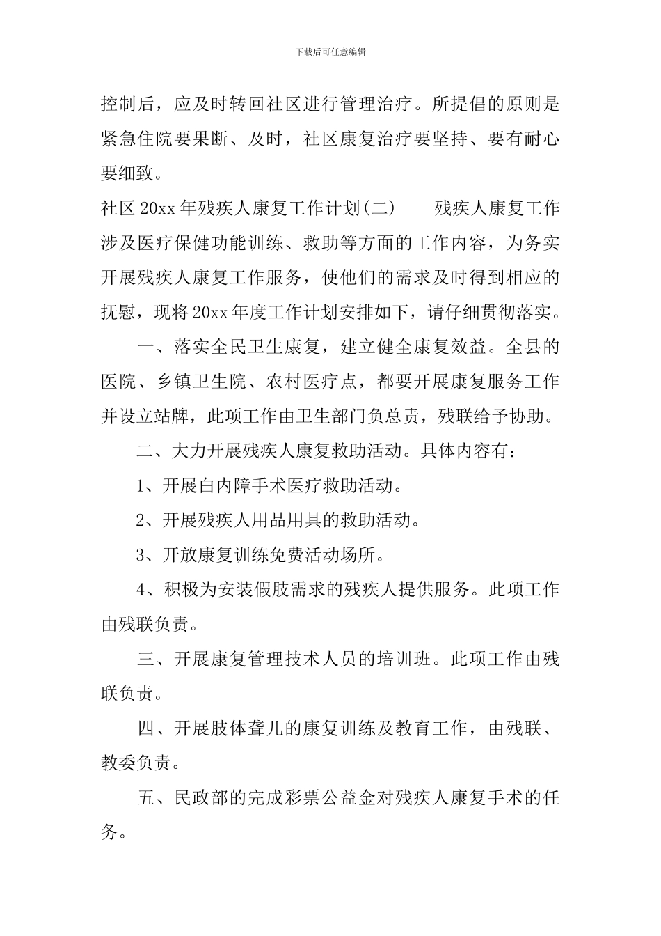 社区2024年残疾人康复工作计划_第3页