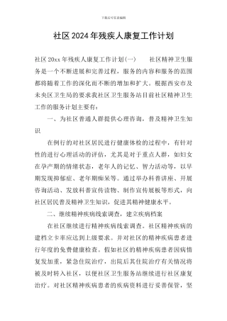 社区2024年残疾人康复工作计划