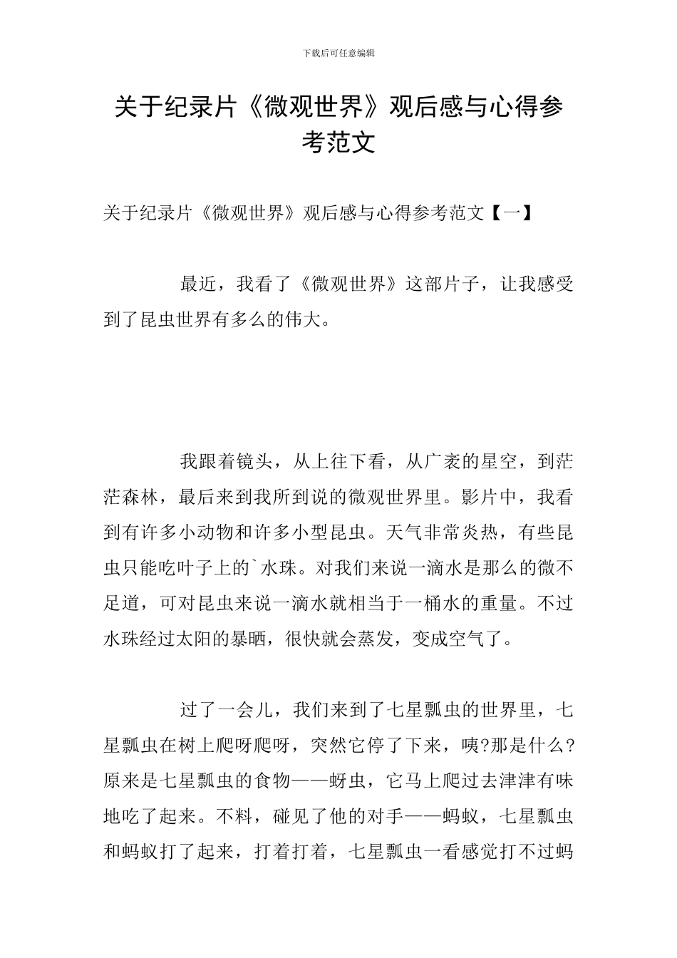 关于纪录片《微观世界》观后感与心得参考范文_第1页