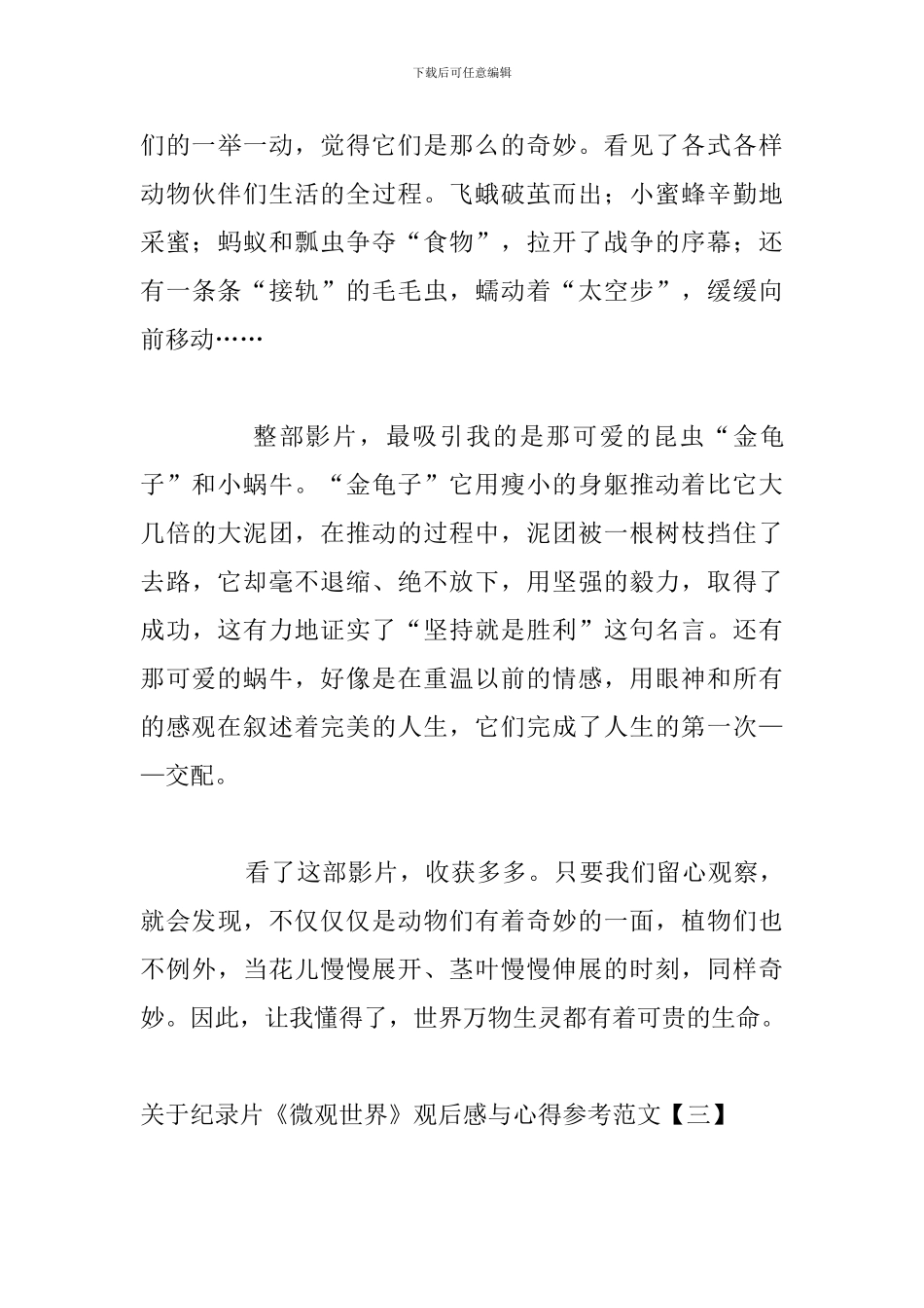 关于纪录片《微观世界》观后感与心得参考范文_第3页