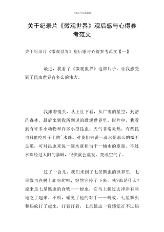 关于纪录片《微观世界》观后感与心得参考范文