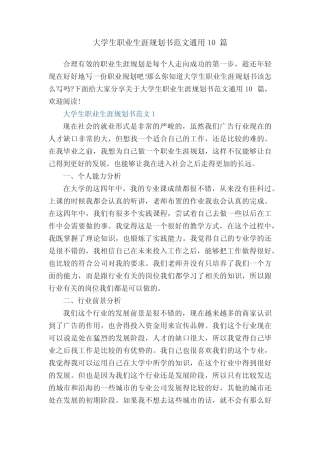大学生职业生涯规划书范文真题10篇 